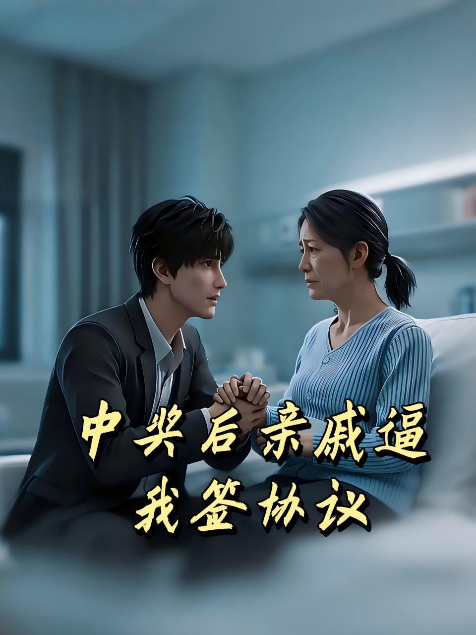 中奖后亲戚逼我签协议