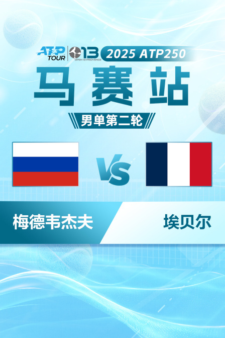 2025ATP250马赛站 男单第二轮 梅德韦杰夫VS赫伯特