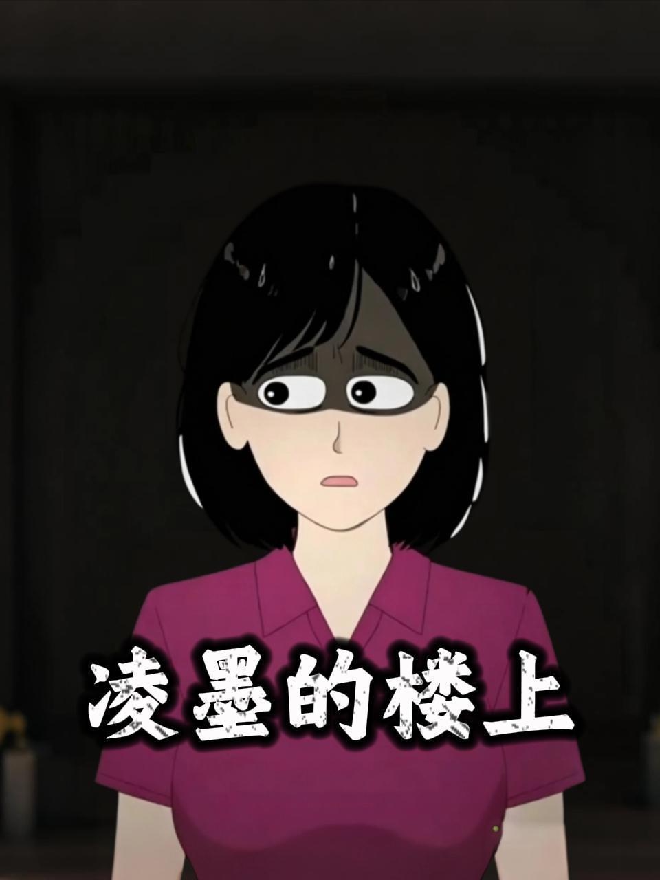 凌墨的楼上