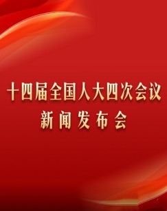 2026十四届全国人大四次会议新闻发布会