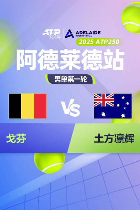 2025ATP250阿德莱德站 男单第一轮 戈芬VS土方凛辉