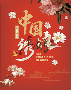 中国绣娘