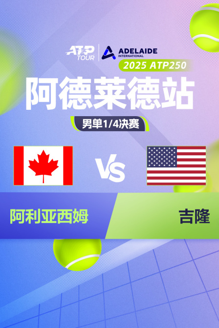 2025ATP250阿德莱德站 男单1/4决赛 阿利亚西姆VS吉隆