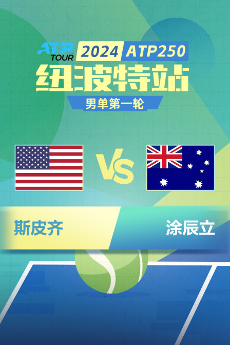2024ATP250纽波特站 男单第一轮 斯皮齐VS涂辰立