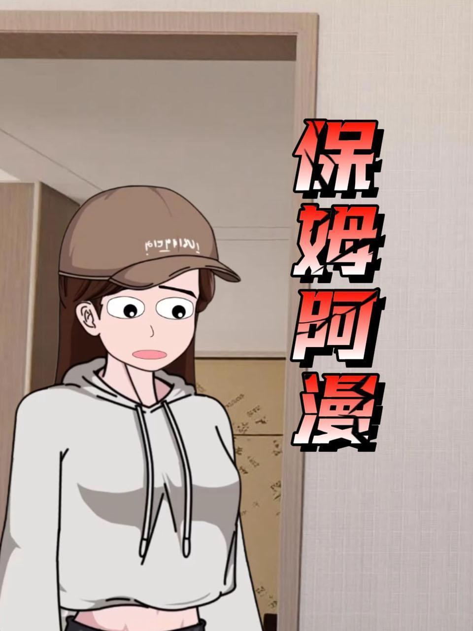 保姆阿漫