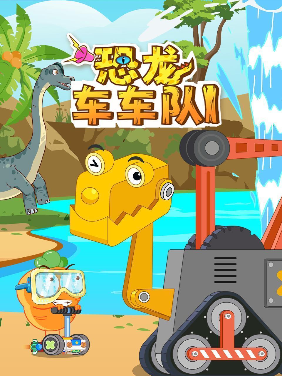 恐龙车车队 第一季