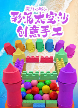 魔力彩泥太空沙创意手工