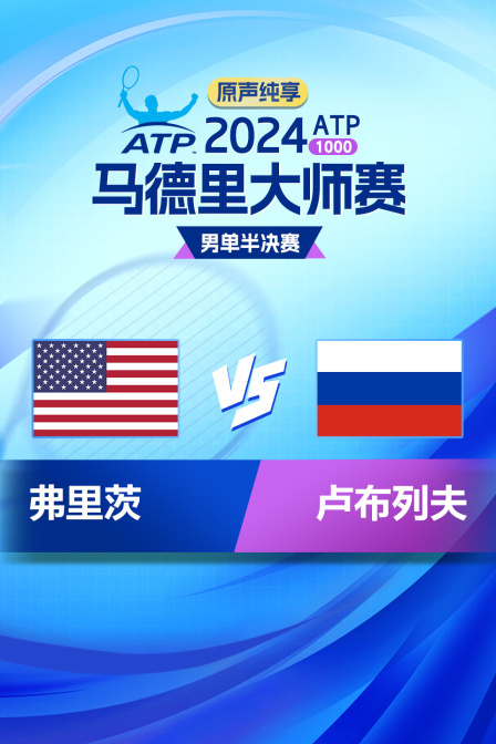 2024ATP1000马德里大师赛 男单半决赛 弗里茨VS卢布列夫（原声纯享）