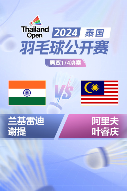 2024泰国羽毛球公开赛 男双1/4决赛 兰基雷迪/谢提VS阿里夫/叶睿庆