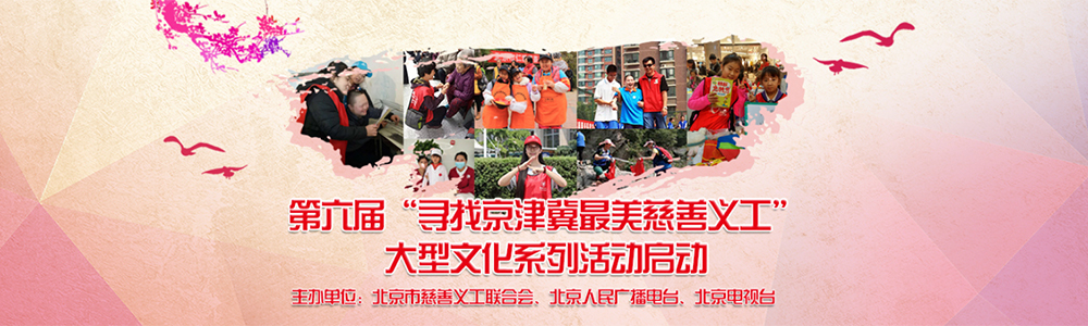 第六届“寻找北京最美慈善义工”