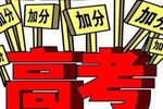 山西省今年高考加分照顾条件公布