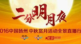 “二分明月”中秋特别节目