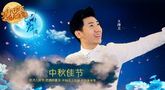 要火！电音歌手王绎龙沈阳话演绎明月几时有