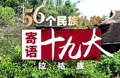 《56个民族儿女寄语十九大》第一期第4集 拉祜族：山歌唱起颂恩情