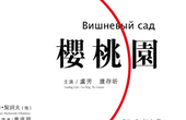 “时间大叔”探班人艺 樱桃园彩排现场大爆料