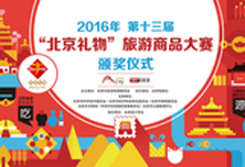 第十三届“北京礼物”旅游商品大赛启动仪式