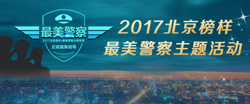 2017北京榜样·最美警察