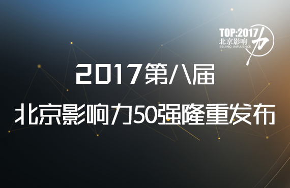 2017第八届北京影响力50强隆重发布