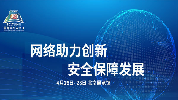 第四届首都网络安全日系列活动紧锣密鼓筹备中