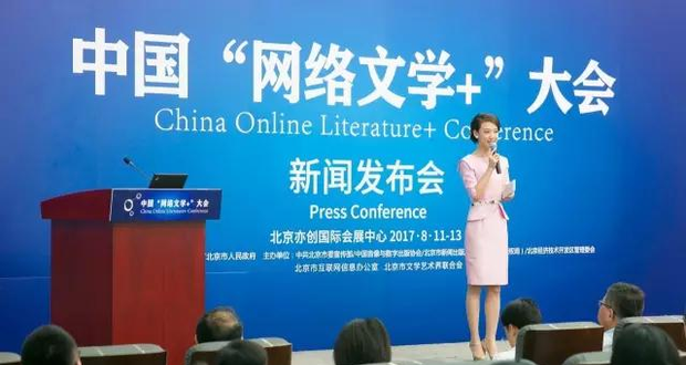 网络正能量 文学新高峰 中国“网络文学+”大会新闻发布会在京举行