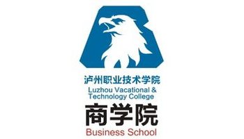 泸州职业技术学院商学院