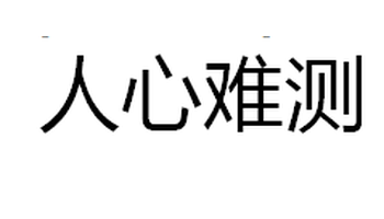 形容人心难测的古诗句 江湖险恶人心难测诗句