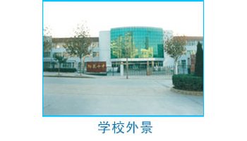 阳泉市第十中学校