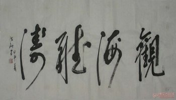 张晋-道教书法艺术家