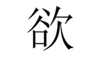 普通话 色彩:彩色 基本信息 欲字写法: 部首:欠 除去部首还剩7画 拼音