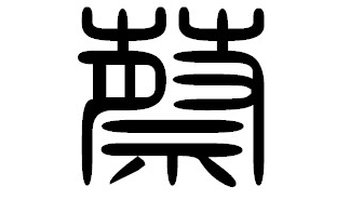 蔡-汉语汉字