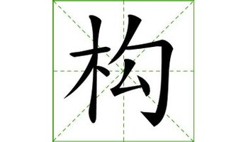 模式 a- a a  目录  读音信息 基本释义 解说内容 书法显示 组词提示