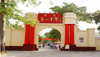 汕头市潮阳第一中学
