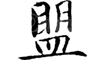 盟-汉语汉字