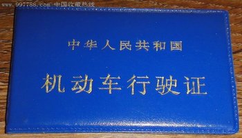机动车行驶证