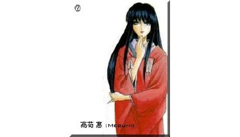 たかに めぐみ 罗马音:takani megumi  出自日本动漫《浪客剑心》