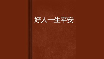 好人一生平安-李娜演唱的歌曲