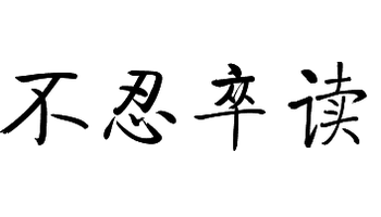 不忍卒读