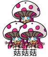 菇菇菇.png
