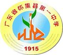 怀集县第一中学