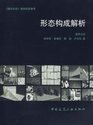 形态构成解析