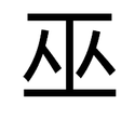 他们的后代被当权者赋予此职业为姓中文名称:巫 拼音:wū 笔画:7 部首