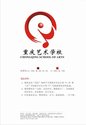 重庆艺术学校
