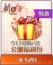 公测福利包.png