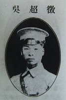 吴超征(1905-1933)浙江省永嘉县瓯渠人,出生于医武世家.