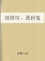 烧错坟,遇到鬼_360百科