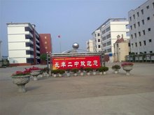 长丰二中