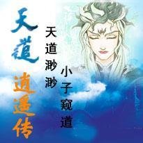 天道逍遥传_360百科