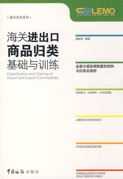 海关进出口商品归类基础与训练_360百科