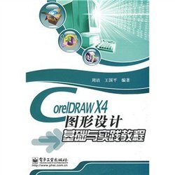 CorelDRAWX4图形设计基础与实践教程_360百