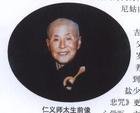 仁义法师